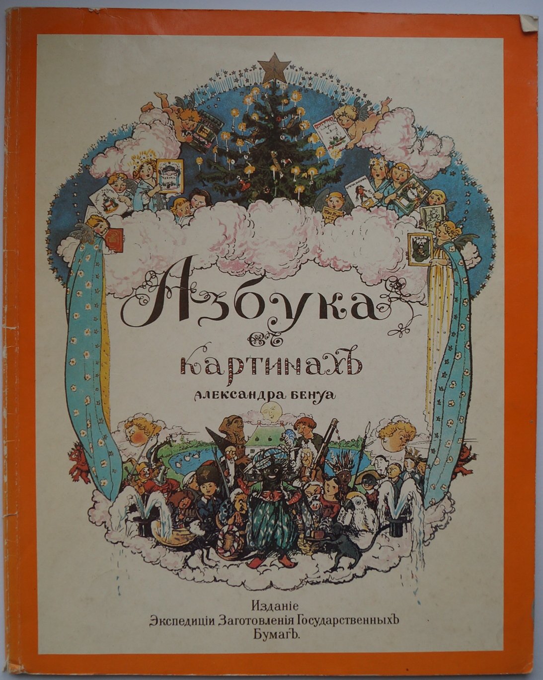 Азбука в картинах Александра Бенуа (факсимильное издание)