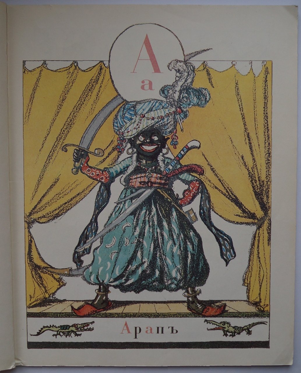 Азбука в картинах Александра Бенуа (факсимильное издание)