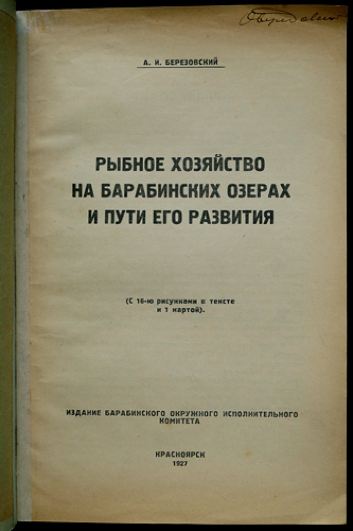 Рыбное хозяйство на Барабинских озёрах и пути его развития (научно-промысловые исследования Сибири)