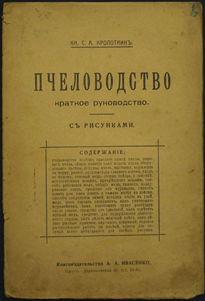 Пчеловодство: краткое руководство с рисунками (Князь Кропоткин С. А.)