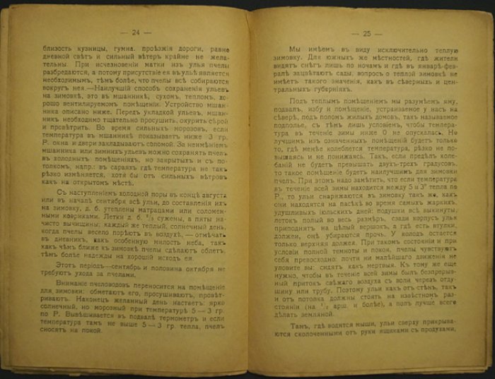 Пчеловодство: краткое руководство с рисунками (Князь Кропоткин С. А.)