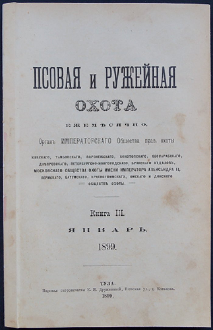 Псовая и ружейная охота. Журнал охоты и оружейной техники. Книга III, январь (1899)
