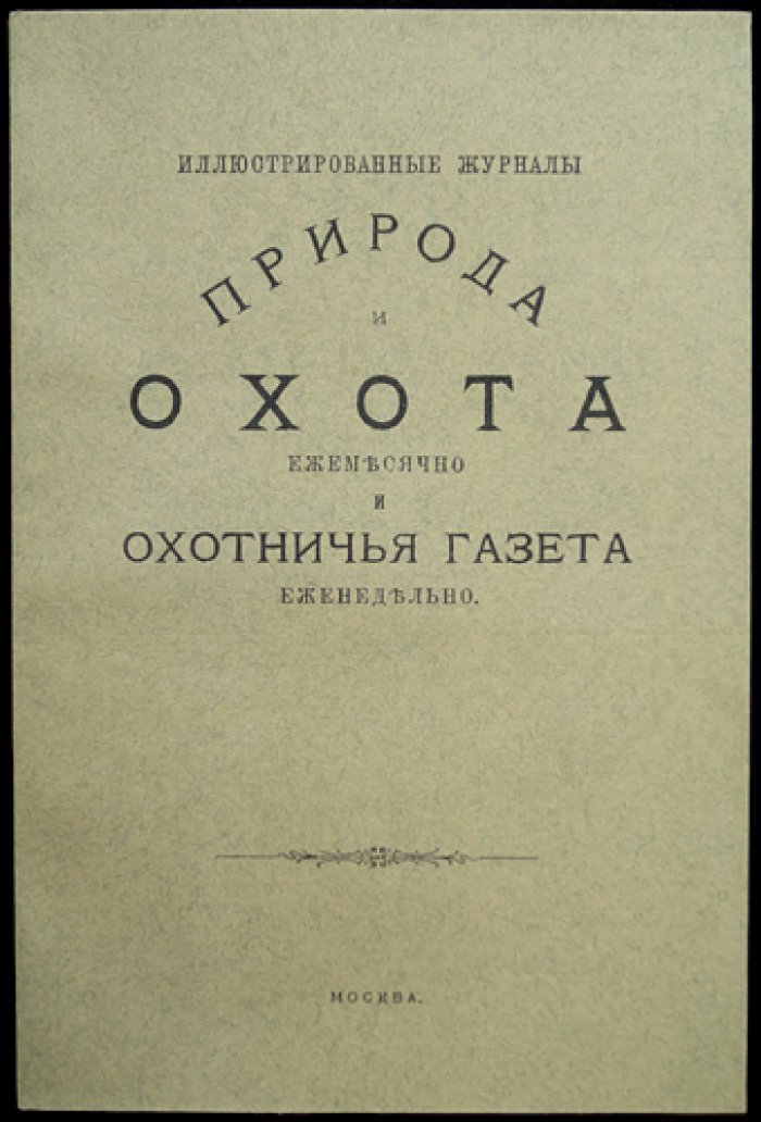 Природа и Охота. Ежемесячный журнал (Книга 5, май, факсимильное издание)