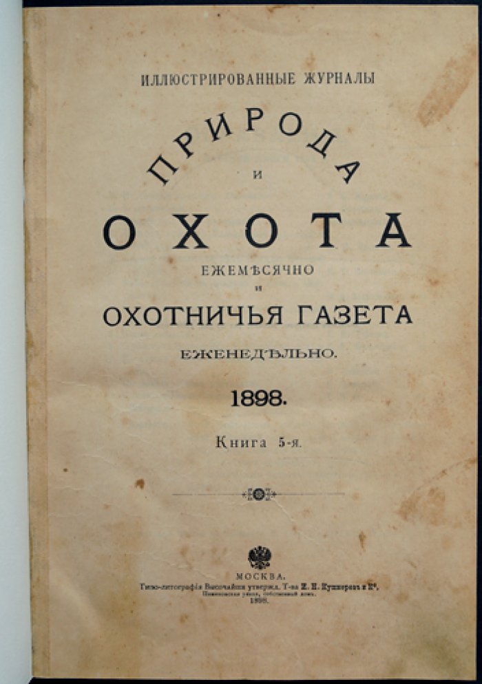 Природа и Охота. Ежемесячный журнал (Книга 5, май, факсимильное издание)