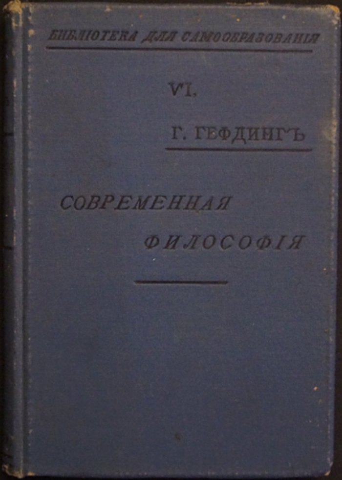 Современная философия. Выпуск VI (Библиотека для самообразования)