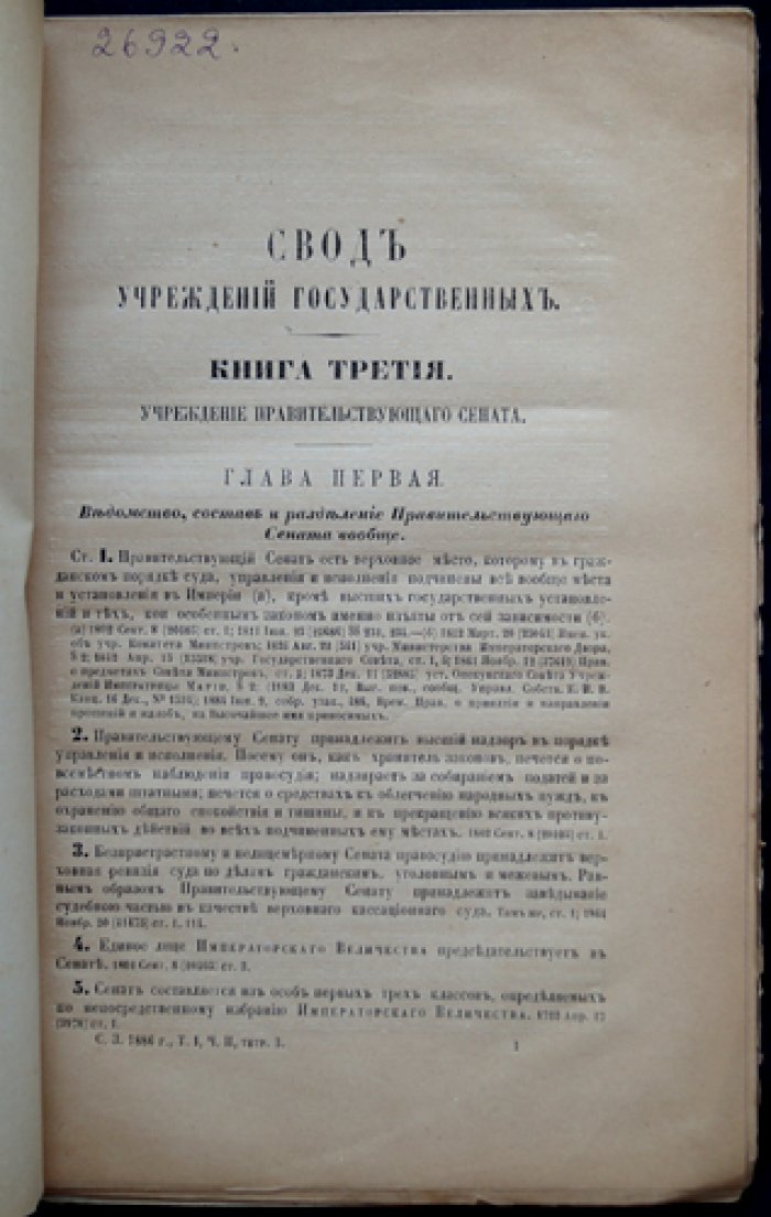 Учреждение Правительствующего Сената: свод узаконений и указатели. Том I, часть 2 (СПб., 1886)
