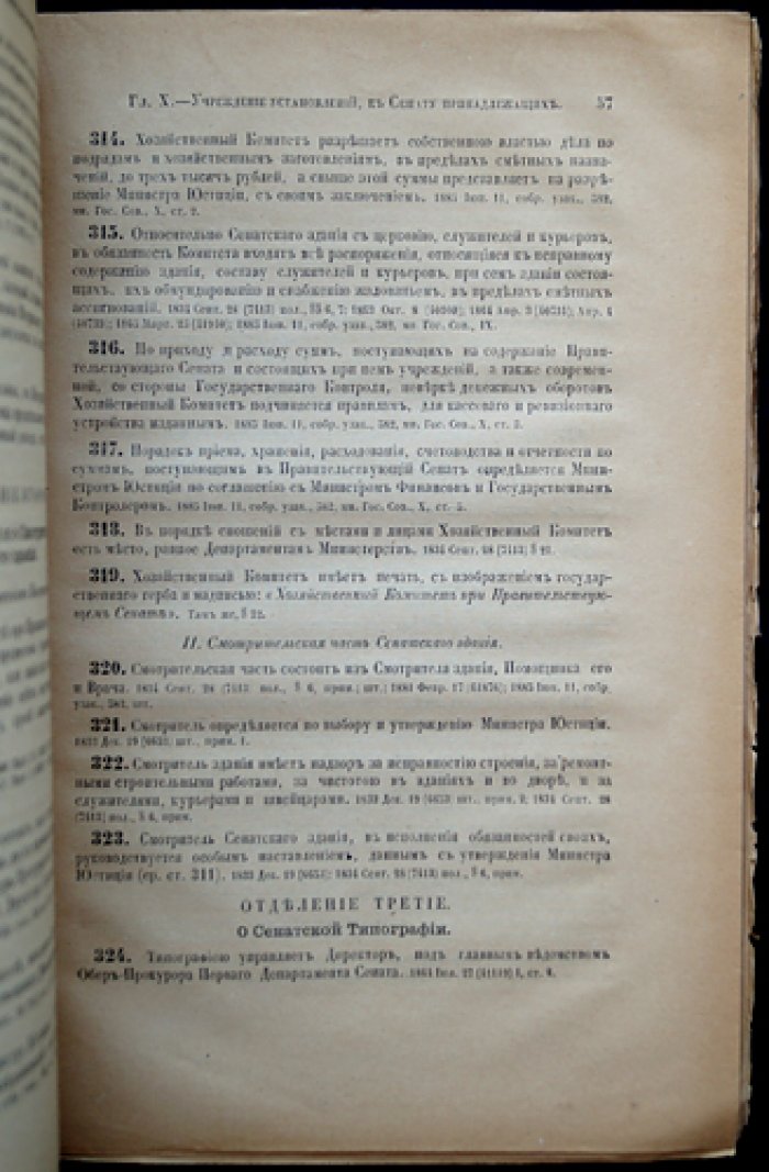 Учреждение Правительствующего Сената: свод узаконений и указатели. Том I, часть 2 (СПб., 1886)