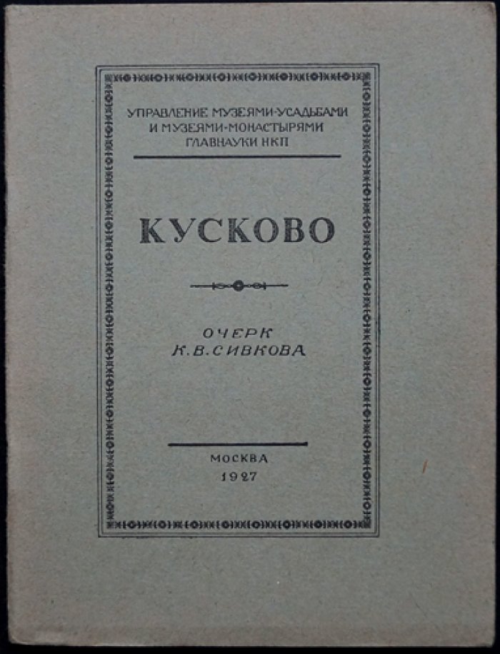 Сивков К. В. Кусково: увеселительный дом графа П. Б. Шереметева