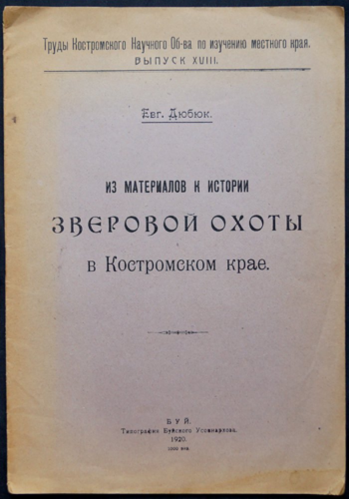 Дюбюк Евг. Из материалов к истории зверовой охоты в Костромском крае (вып. XVIII) — труды Костромского научного общества, 1920