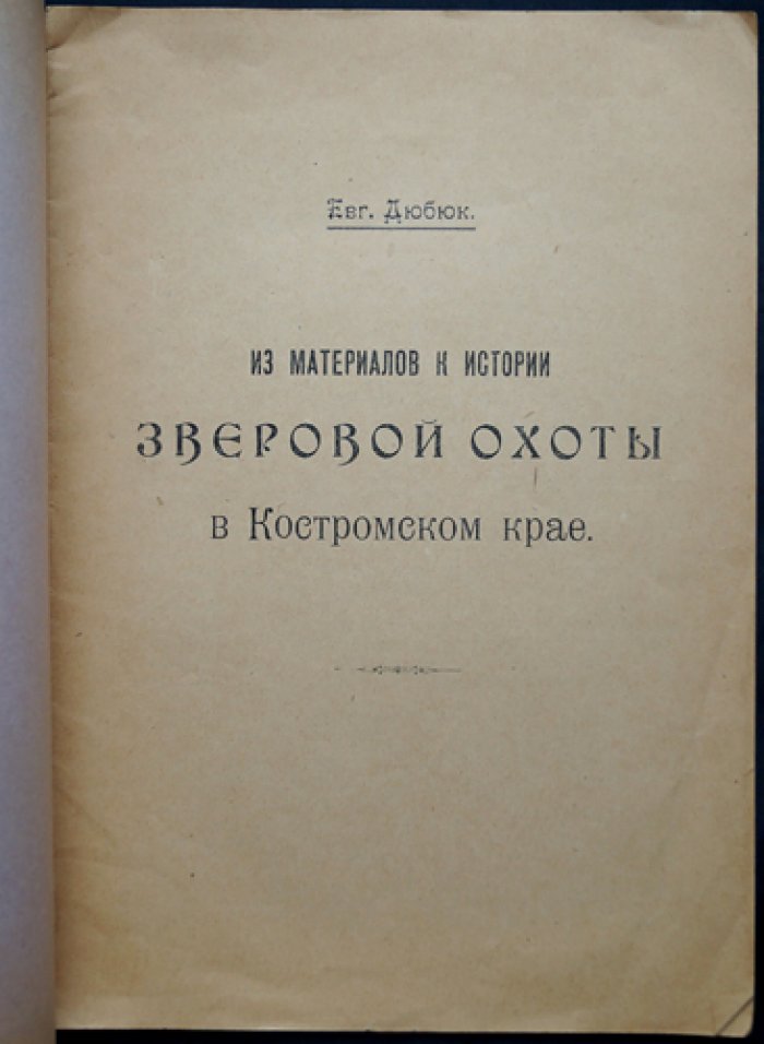 Дюбюк Евг. Из материалов к истории зверовой охоты в Костромском крае (вып. XVIII) — труды Костромского научного общества, 1920