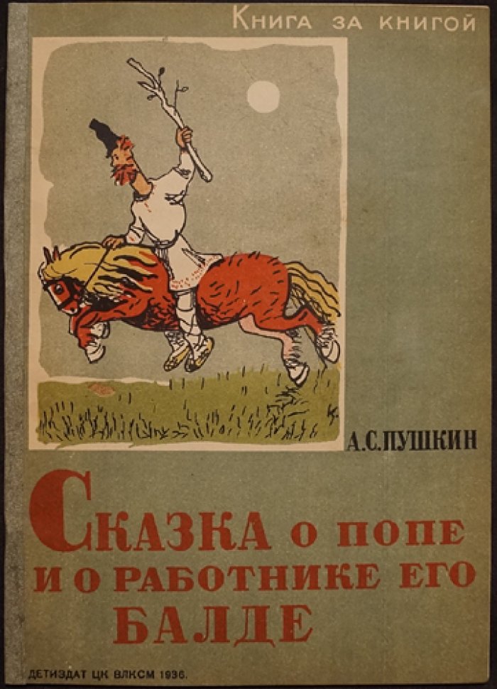 Сказка о попе и о работнике его Балде (с черно-белыми иллюстрациями)