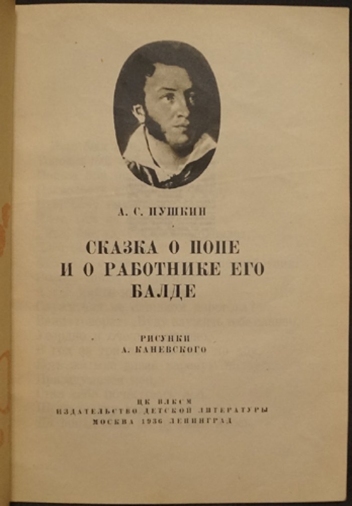Сказка о попе и о работнике его Балде (с черно-белыми иллюстрациями)