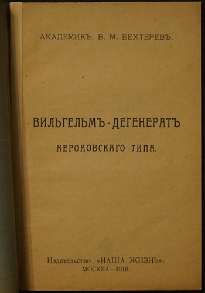 Бехтерев В. М. Вильгельм — дегенерат нервовского типа (исследование о личности кайзера Вильгельма II)