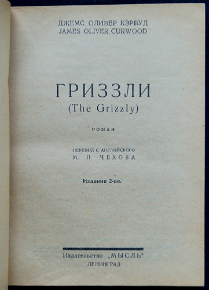 Джемс Оливер Кэрвуд. Гризли. Роман о приключениях на канадском Севере