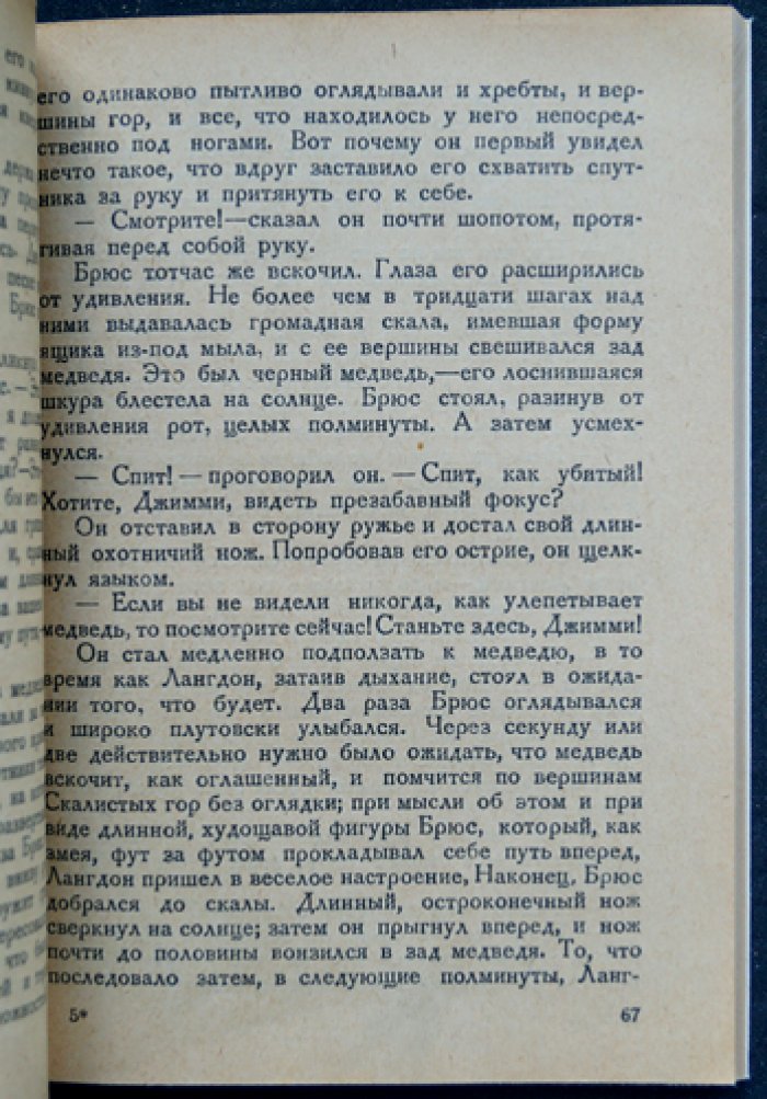 Джемс Оливер Кэрвуд. Гризли. Роман о приключениях на канадском Севере