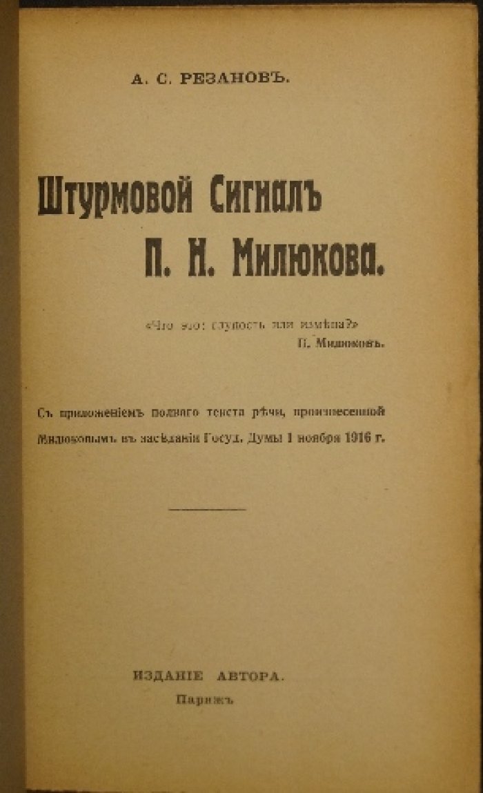 «Штурмовой сигнал» (речь П. Н. Милюкова в Государственной Думе, 1 ноября 1916 года) : первое прижизненное издание