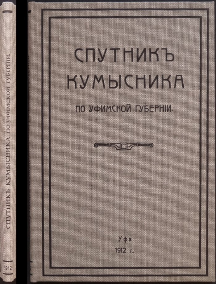 Спутник кумысника по Уфимской губернии: практическое руководство по кумысолечению и профилактике туберкулёза (2-е изд., переработанное)