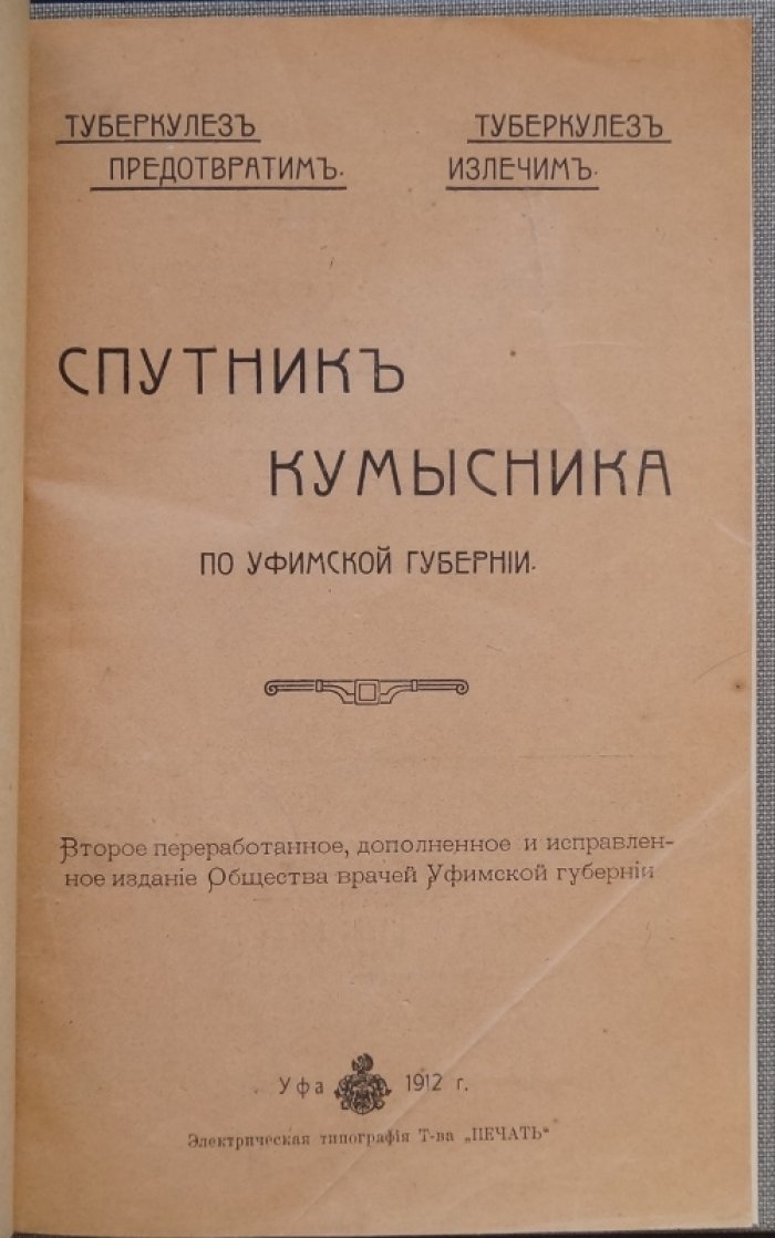 Спутник кумысника по Уфимской губернии: практическое руководство по кумысолечению и профилактике туберкулёза (2-е изд., переработанное)