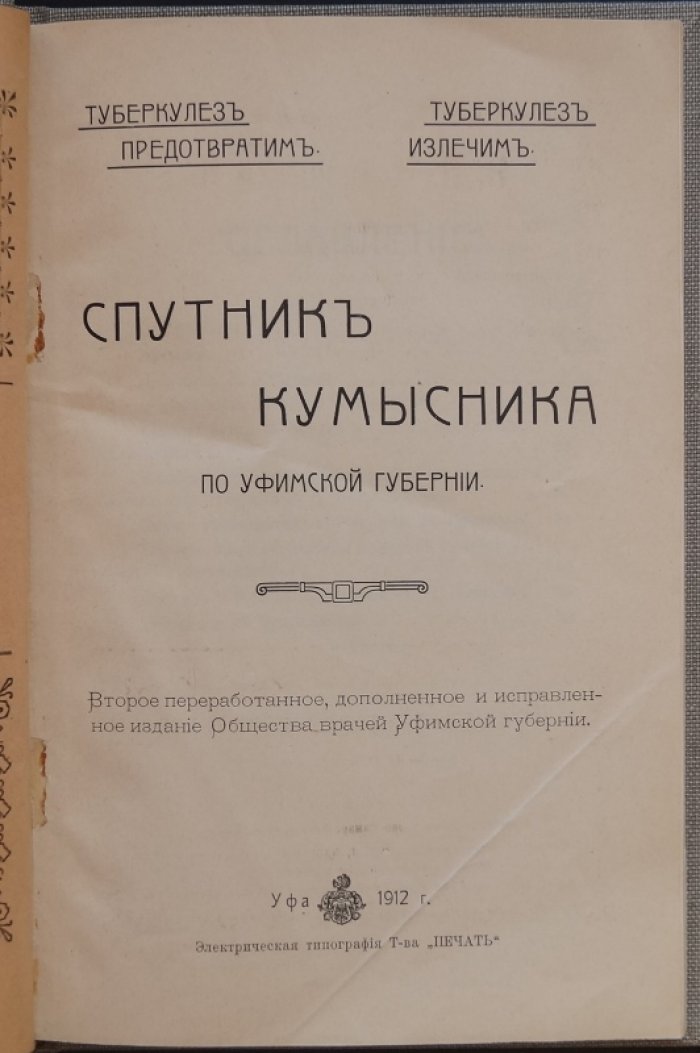 Спутник кумысника по Уфимской губернии: практическое руководство по кумысолечению и профилактике туберкулёза (2-е изд., переработанное)