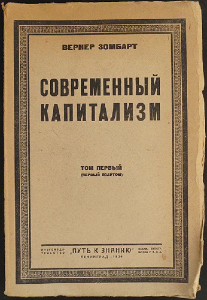 Зомбарт В. «Современный капитализм»: путь к пониманию духа капитализма (т. 1)