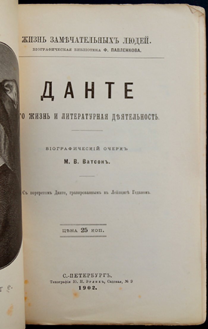 Данте Алигьери: жизнь и литературная деятельность. Биографический очерк (серия «Жизнь замечательных людей»)