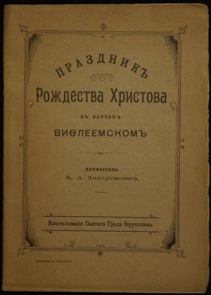 Праздник Рождества Христова в вертепе Вифлеемском