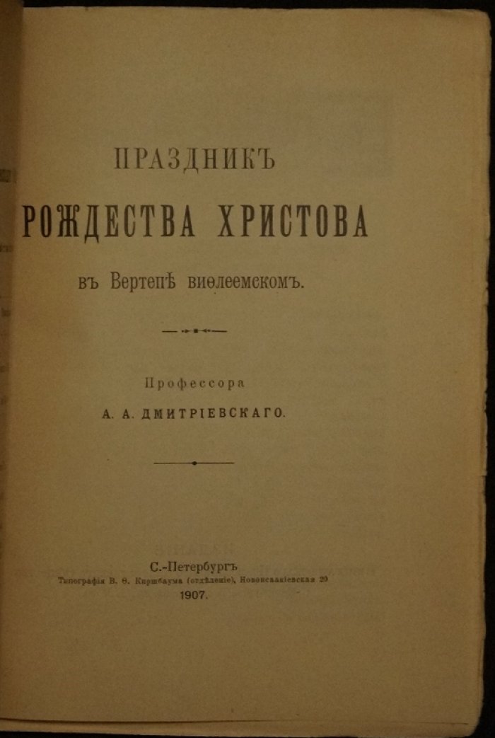 Праздник Рождества Христова в вертепе Вифлеемском