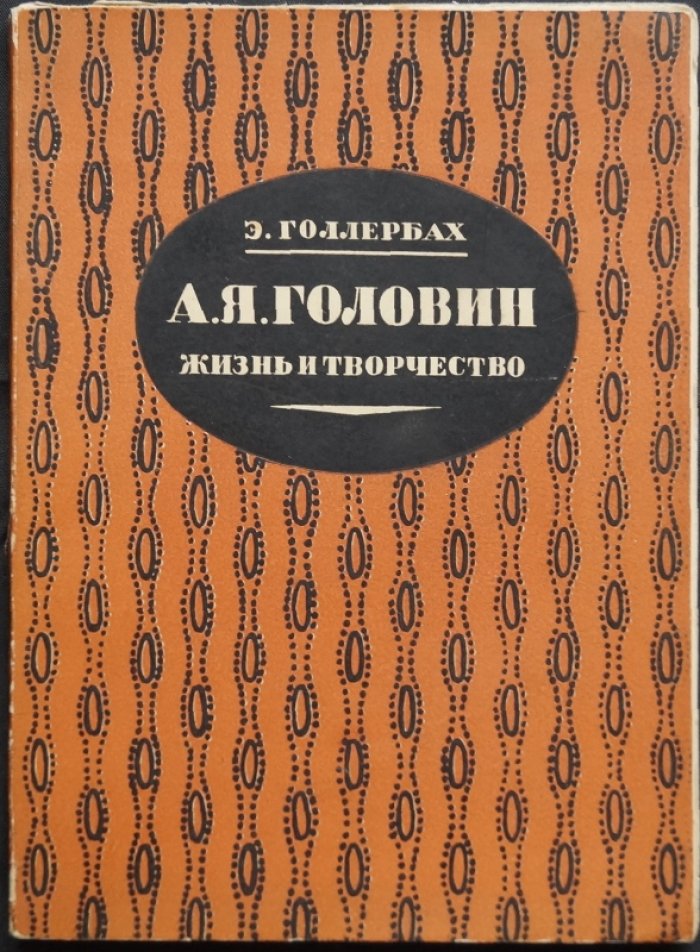 Голлербах Э. А. Я. Головин: жизнь и творчество (прижизненное издание)