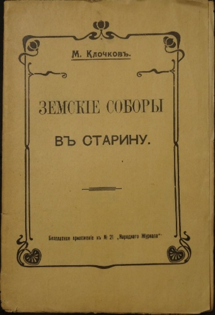 Земские соборы в старину: исторический обзор по взглядам историков (выпуск в «Народном журнале», 1905)