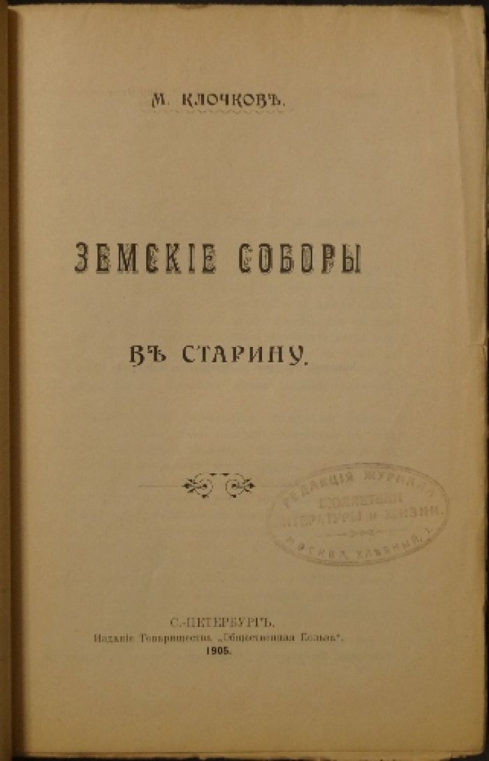 Земские соборы в старину: исторический обзор по взглядам историков (выпуск в «Народном журнале», 1905)