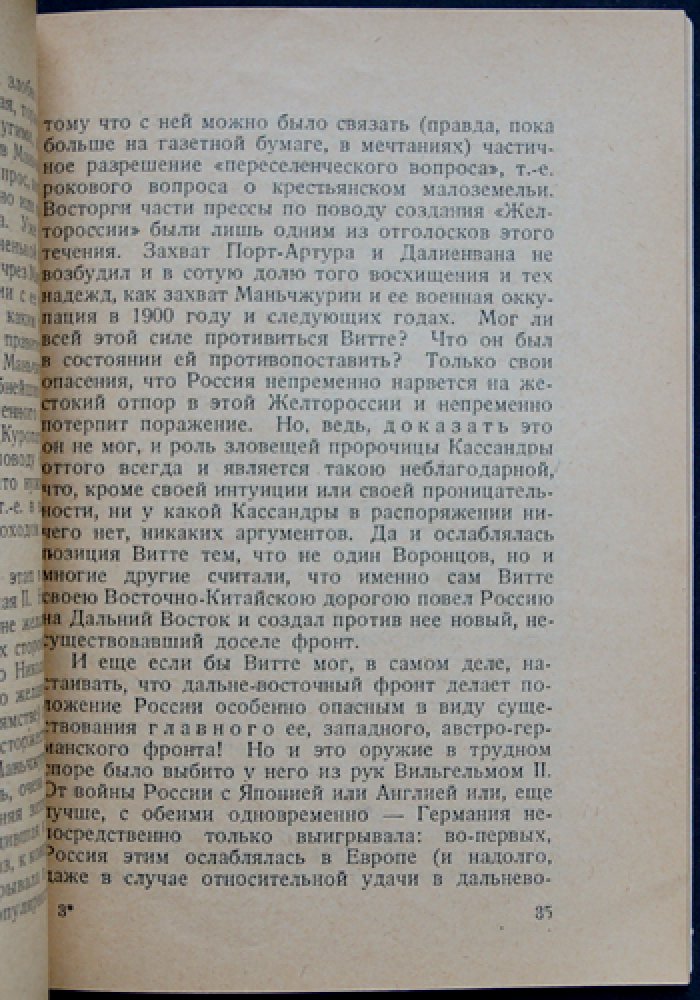 Проф. Граф С. Ю. Витте: Опыт характеристики внешней политики (исследование взглядов и дипломатической практики)