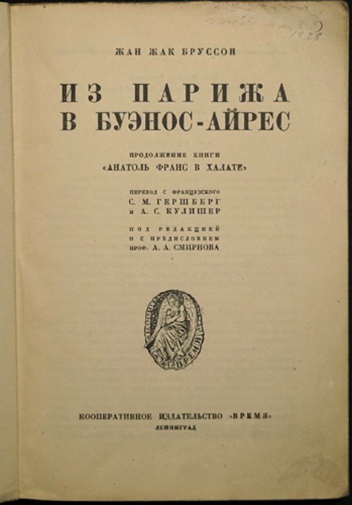 Ж.-Ж. Бруссон. Из Парижа в Буэнос-Айрес — продолжение мемуаров об Анатоле Франсе