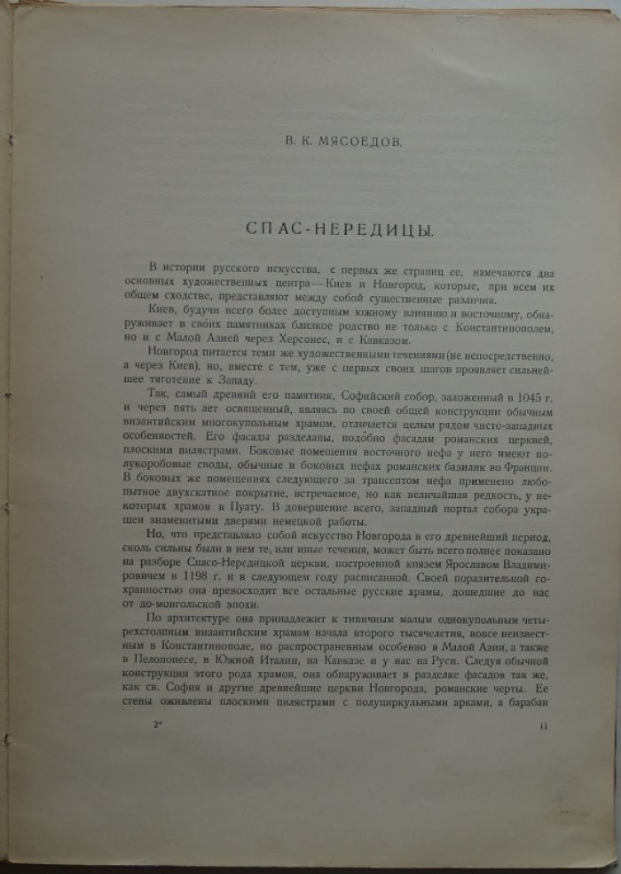 Фрески Спаса на Нередице. Полное фотографическое издание росписей храма Преображения (Государственный Русский музей)