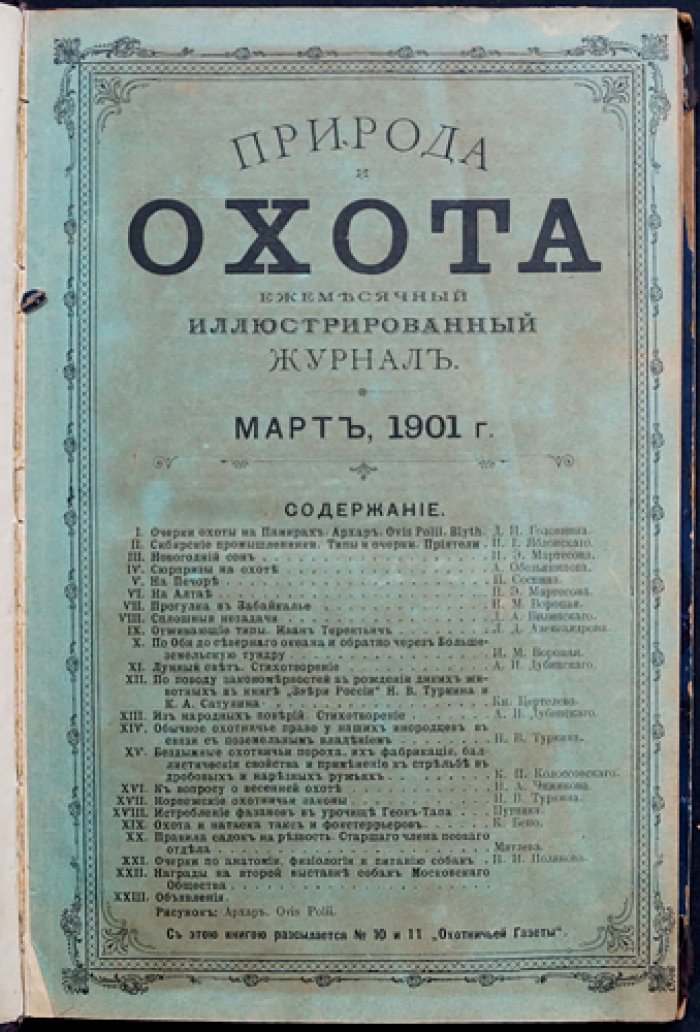 Природа и охота. Ежемесячный иллюстрированный журнал, 1901, № 3 (Март)