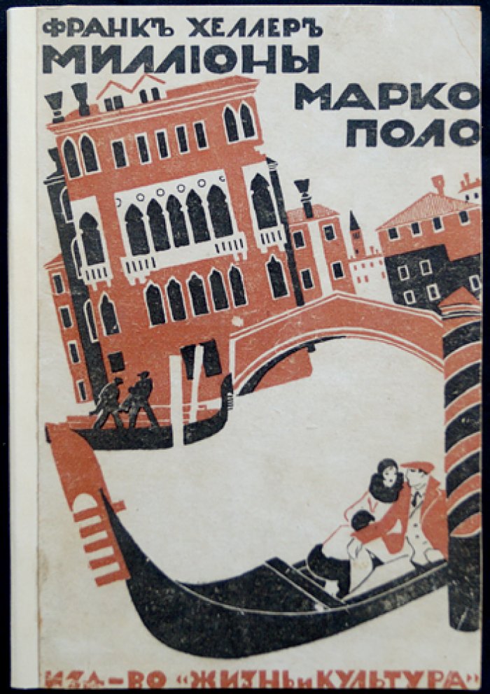 Миллионы Марко Поло: психоаналитический криминальный роман (доктор Циммертюр)