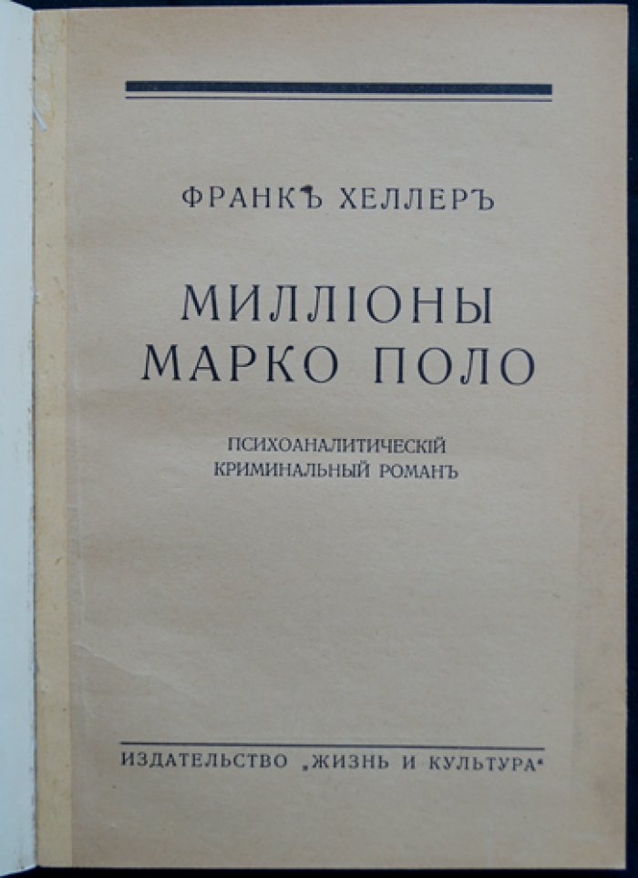 Миллионы Марко Поло: психоаналитический криминальный роман (доктор Циммертюр)