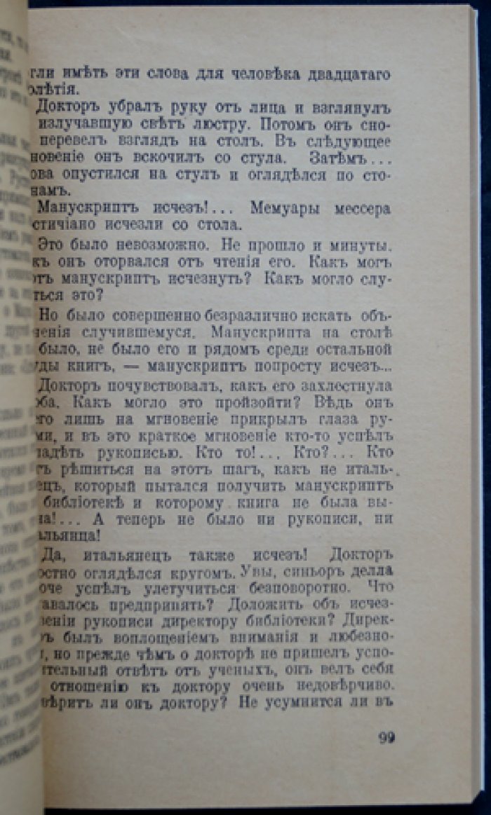 Миллионы Марко Поло: психоаналитический криминальный роман (доктор Циммертюр)
