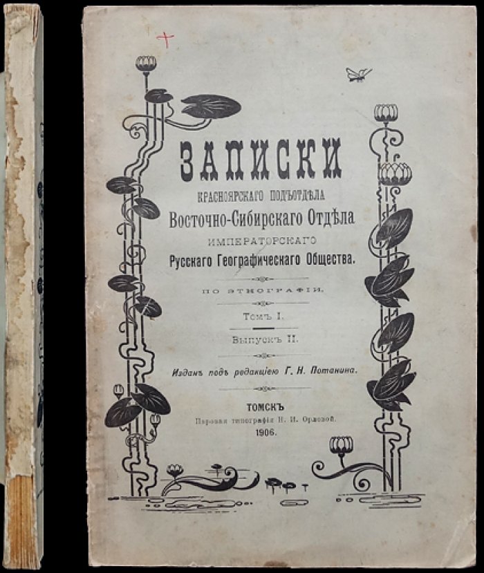 Русские и инородческие сказки Енисейской и Томской губерний. Записки Красноярского подотдела В.-Сибирского отдела ИРГО (Том I, выпуск II)