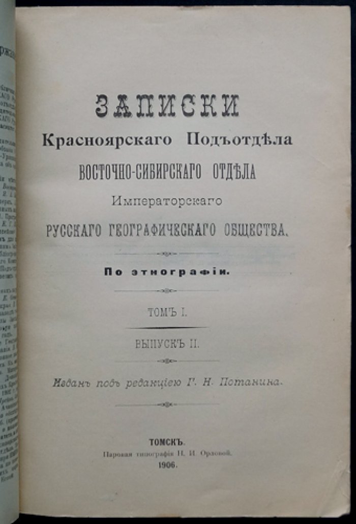 Русские и инородческие сказки Енисейской и Томской губерний. Записки Красноярского подотдела В.-Сибирского отдела ИРГО (Том I, выпуск II)