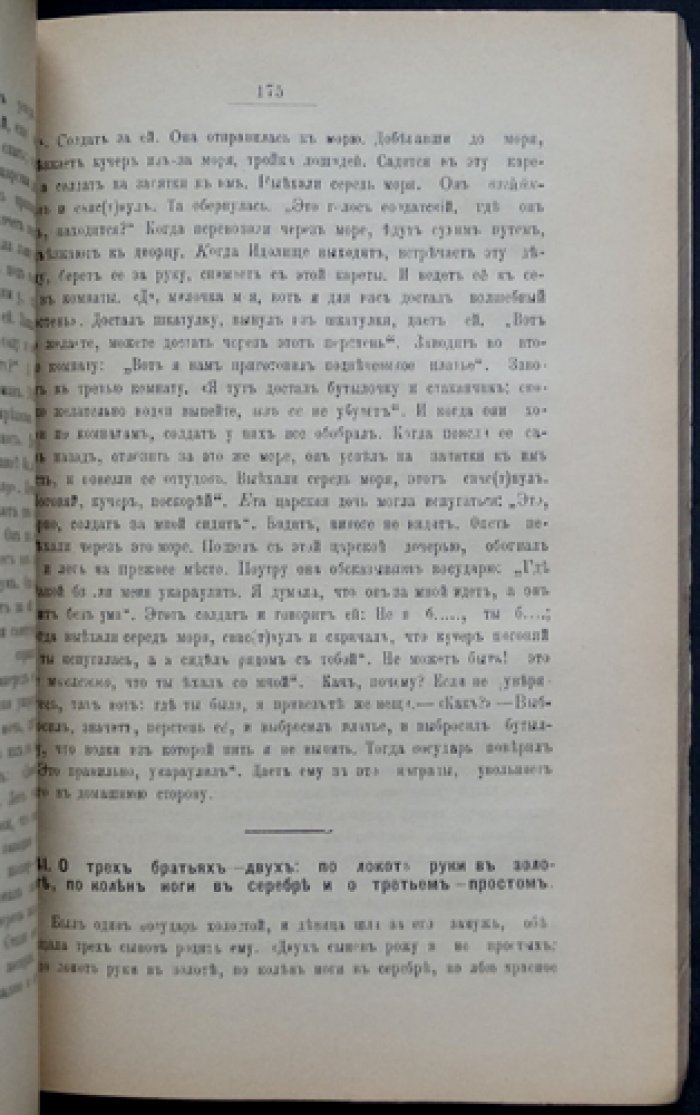 Русские и инородческие сказки Енисейской и Томской губерний. Записки Красноярского подотдела В.-Сибирского отдела ИРГО (Том I, выпуск II)