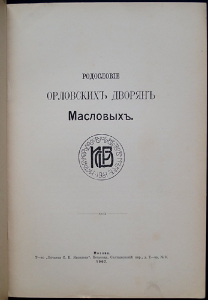 Родословие орловских дворян Масловых: поколенная роспись (XV–XX вв.)