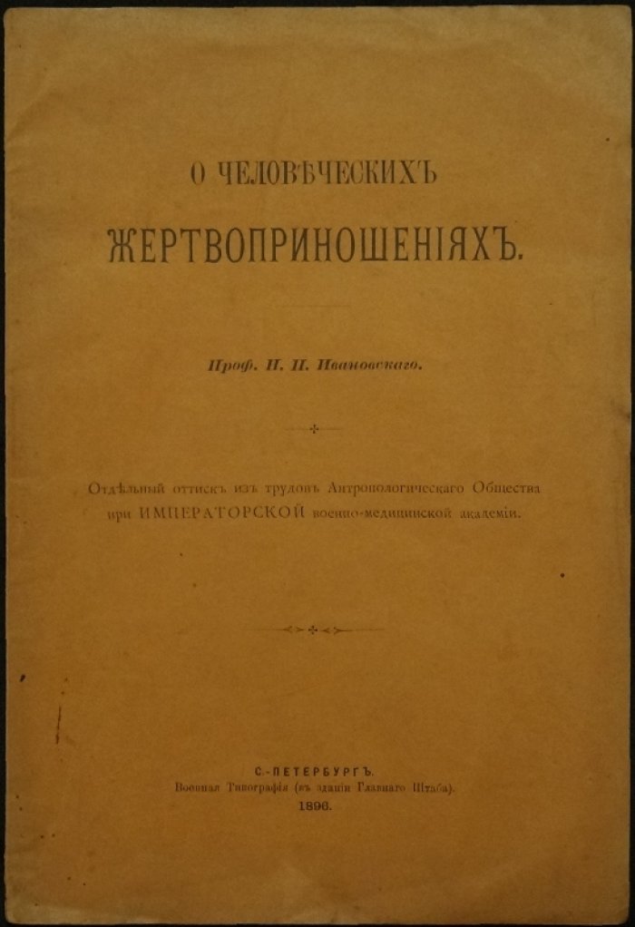 Человеческие жертвоприношения у вотяков: истоки и свидетельства (отдельный оттиск из трудов Антропологического общества)