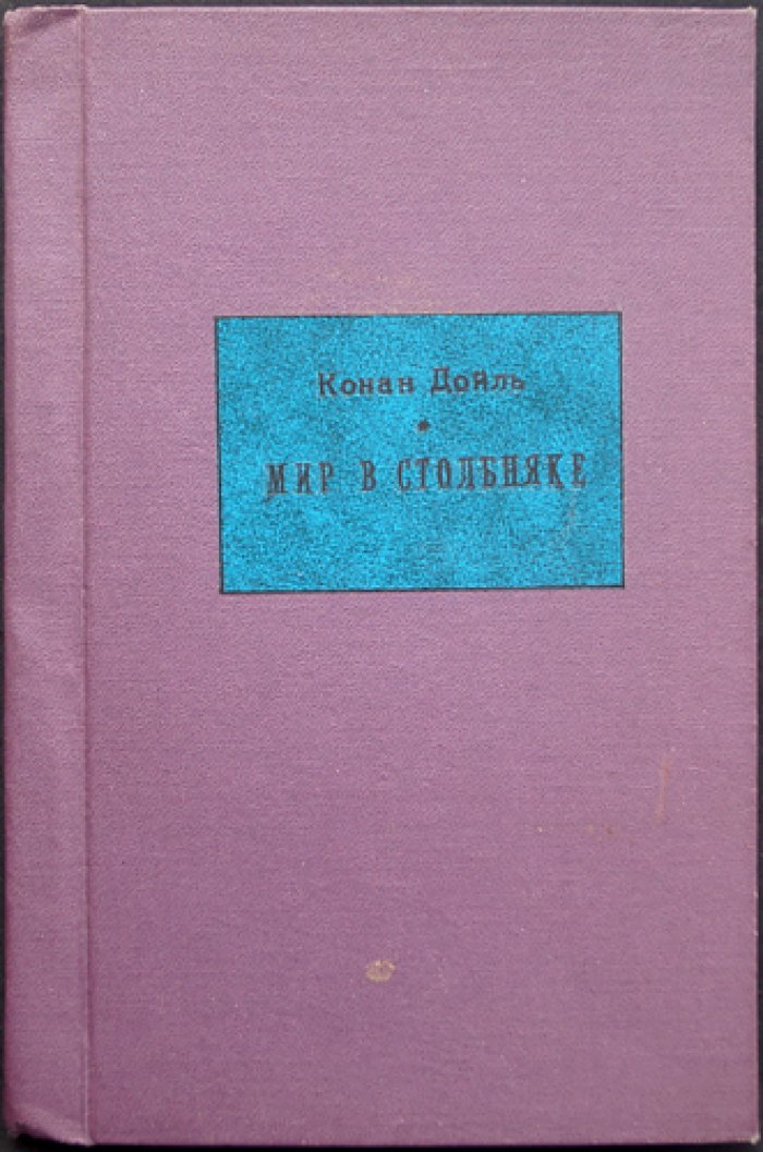 А. Конан Дойль — Мир в столбняке (повесть «Отравленный пояс»)
