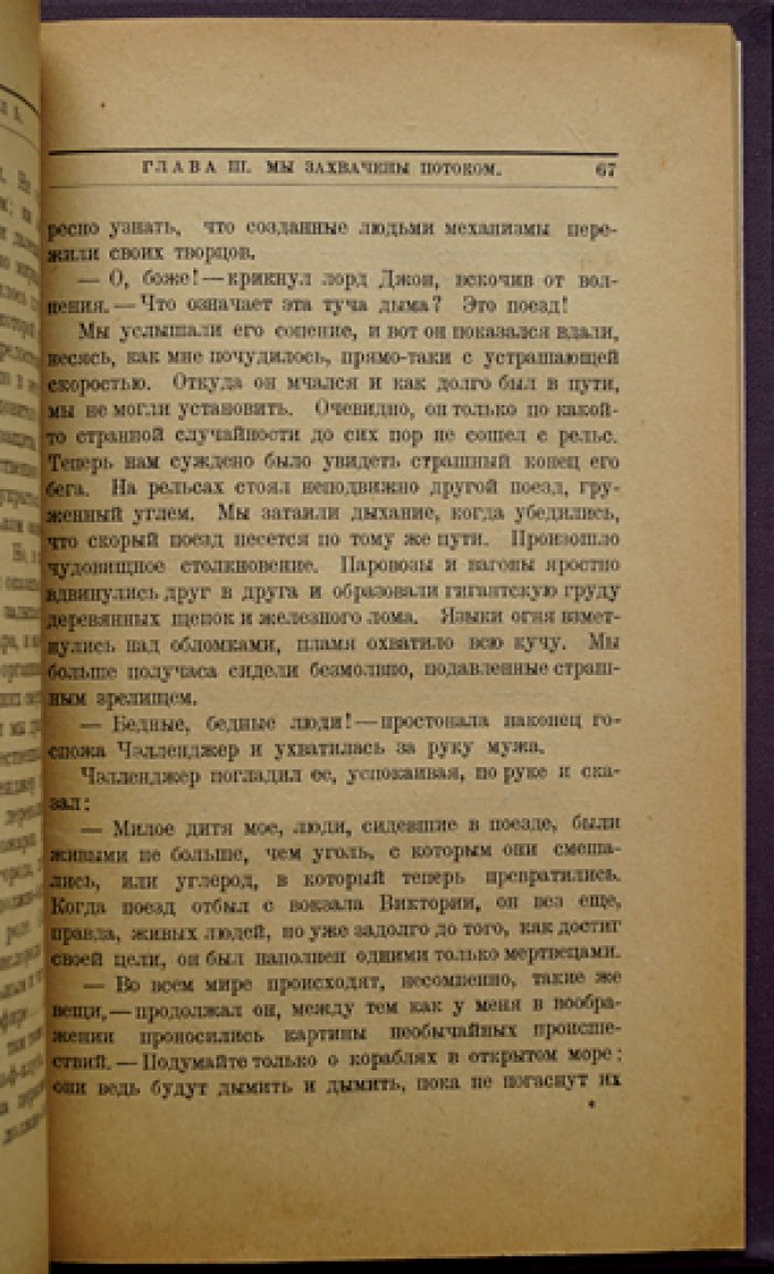 А. Конан Дойль — Мир в столбняке (повесть «Отравленный пояс»)