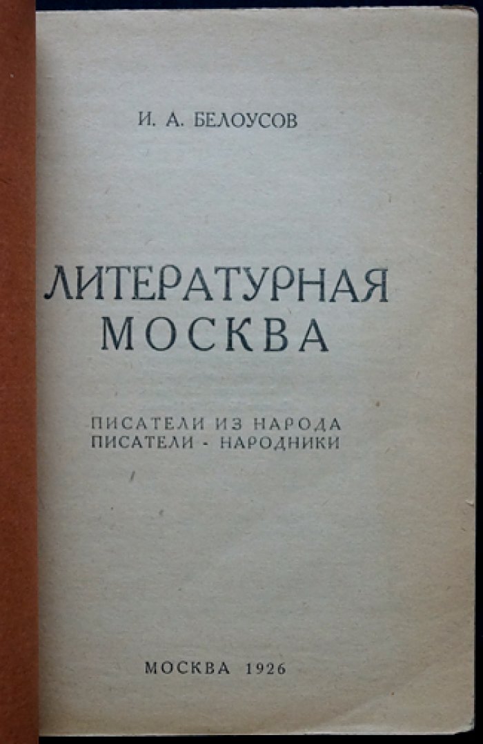 Литературная Москва: воспоминания (1880–1928). Писатели из народа и народники