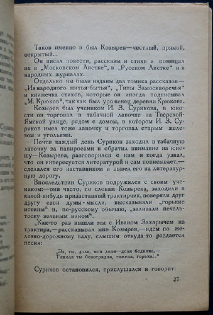 Литературная Москва: воспоминания (1880–1928). Писатели из народа и народники
