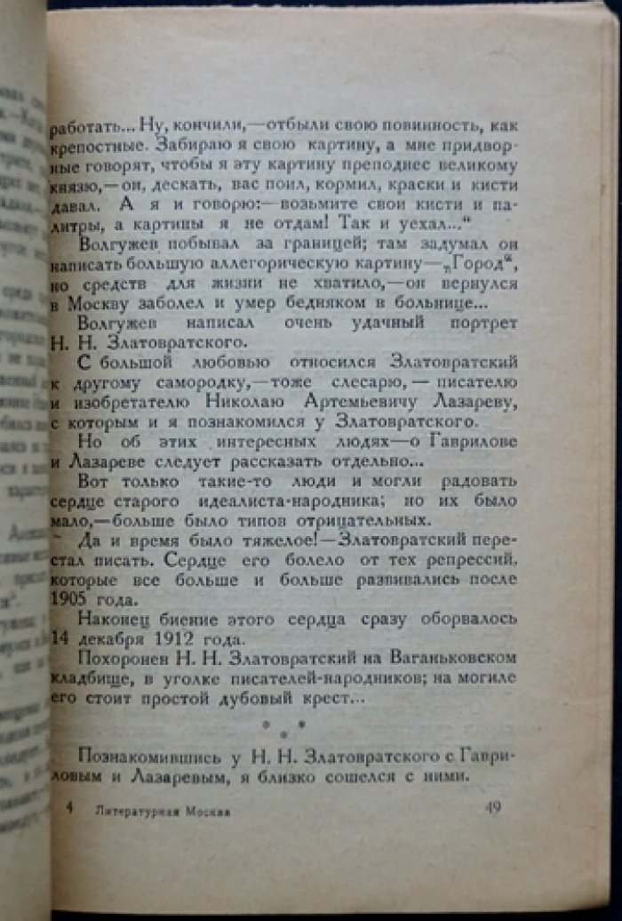 Литературная Москва: воспоминания (1880–1928). Писатели из народа и народники