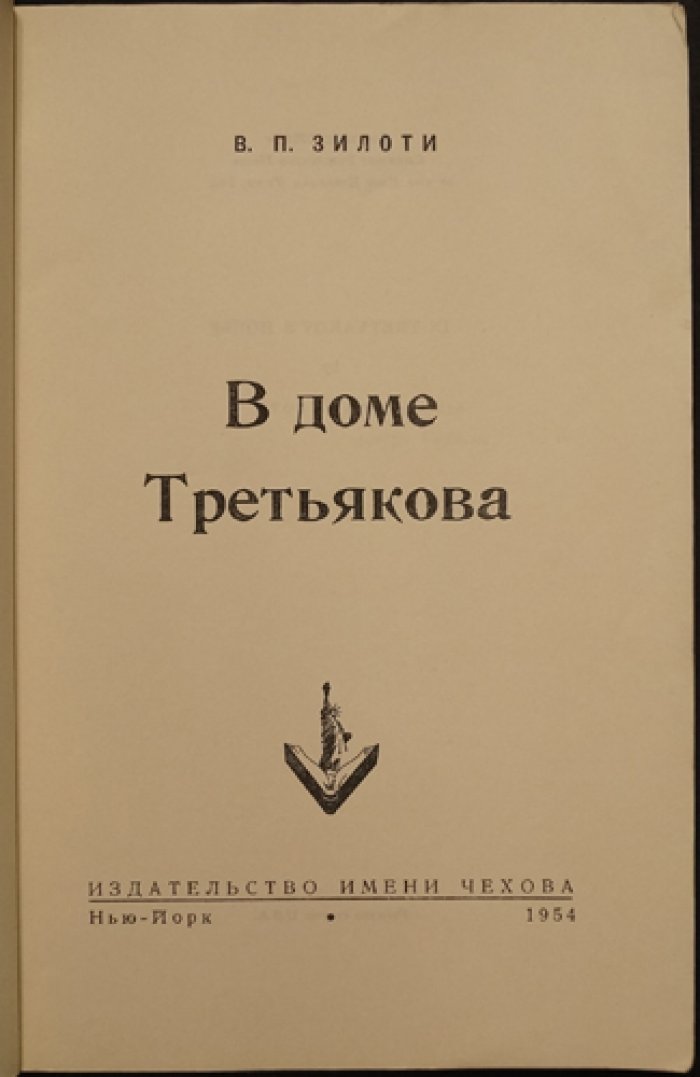 В доме Третьякова: мемуары дочери создателя знаменитой галереи
