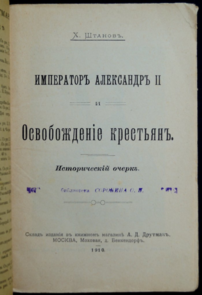 Император Александр II и освобождение крестьян: исторический очерк о реформе 1861 года