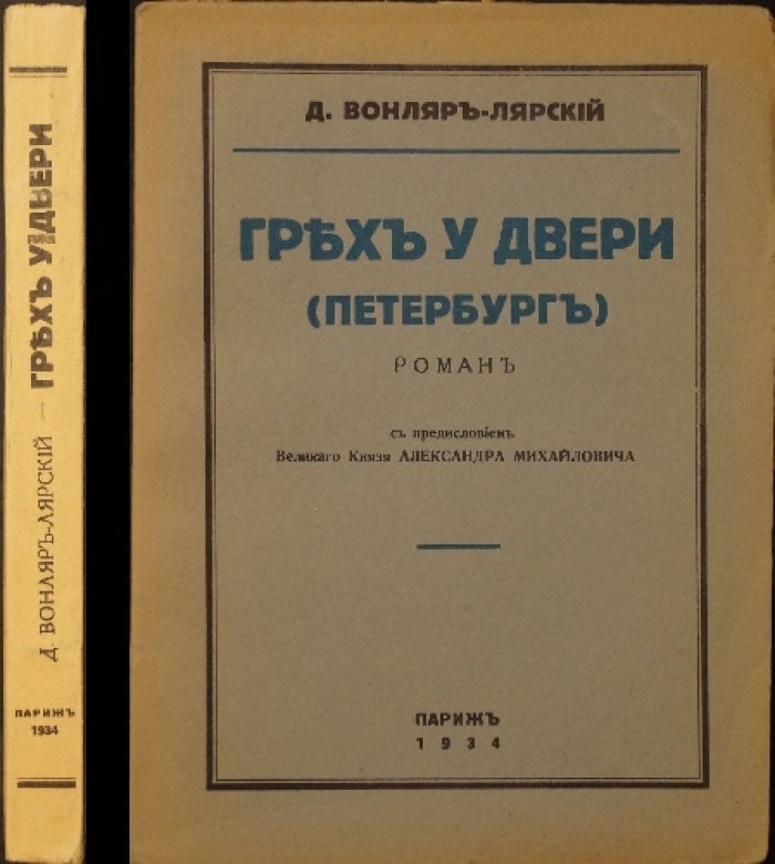 Грех у двери: исторический роман (с предисловием великого князя Александра Михайловича). Петербург